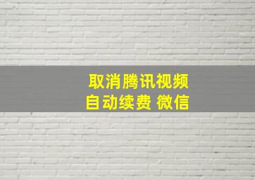 取消腾讯视频自动续费 微信